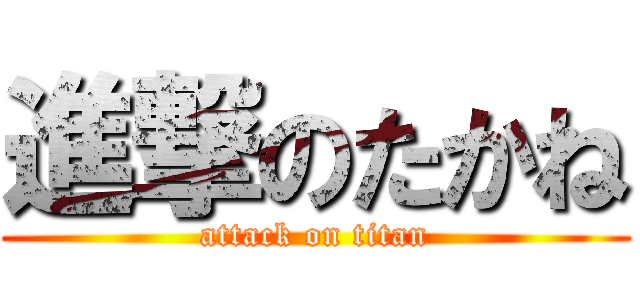 進撃のたかね (attack on titan)