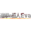 進撃の巨人Ｅｖａ (attack on Eva)