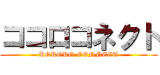 ココロコネクト (KOKORO-CONNECT)