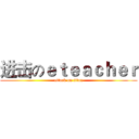 进击のｅｔｅａｃｈｅｒ (attack on titan)