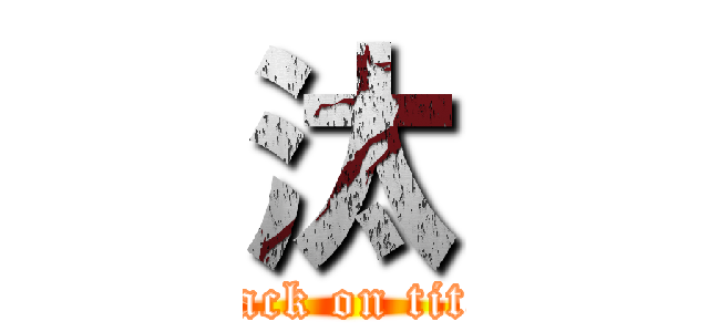 汰 (attack on titan)