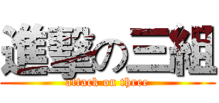 進擊の三組 (attack on three)