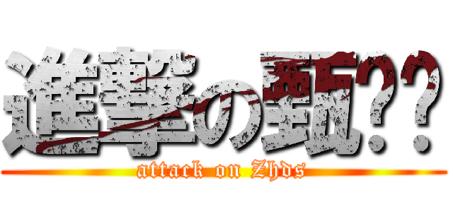 進撃の甄屌丝 (attack on Zhds)