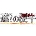 進擊の梗牛 (attack on lucky)