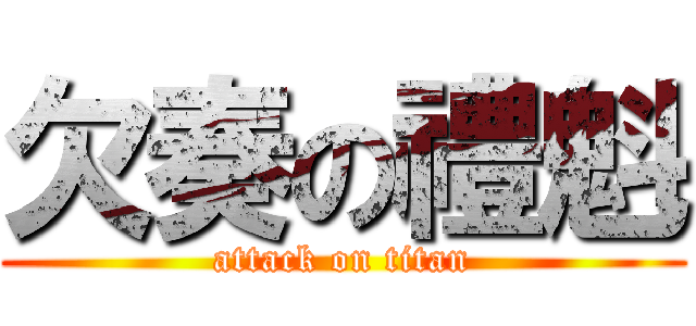欠奏の禮魁 (attack on titan)