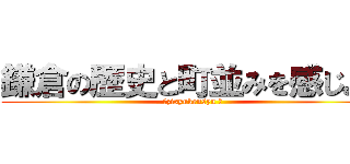 鎌倉の歴史と町並みを感じよう (〜zisyukensyu 〜)