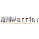 月刊Ｗａｒｒｉｏｒ (天下一武道会)