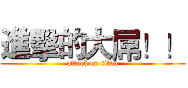 進擊的大屌！！ (attack on titan)