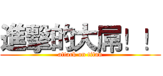進擊的大屌！！ (attack on titan)