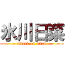 氷川日菜 (attack on titan)