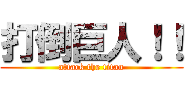 打倒巨人！！ (attack the titan)