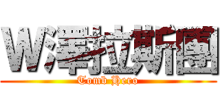 Ｗ澤拉斯團 (Tomb Hero)