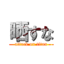 晒すな (attack on titan)