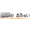 進撃の あみゅい (attack on hujyoshi)