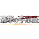 進撃の李志庭 (LoveLiar)