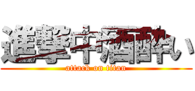 進撃中酒酔い (attack on titan)