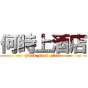 何時上酒店 (Fuck Fuck Fuck)