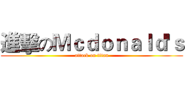 進擊のＭｃｄｏｎａｌｄ'ｓ (attack on titan)