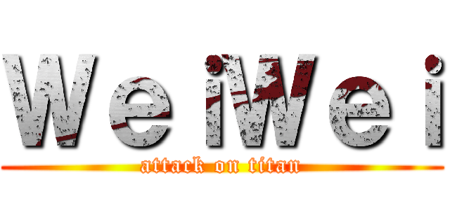 ＷｅｉＷｅｉ (attack on titan)