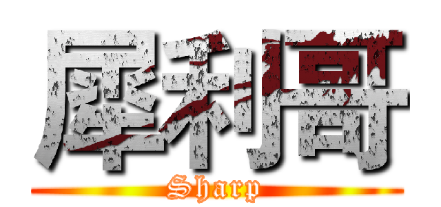 犀利哥 (Sharp)