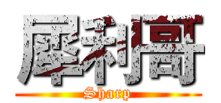 犀利哥 (Sharp)