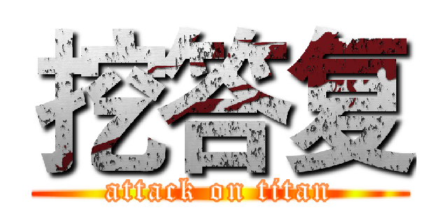 挖答复 (attack on titan)