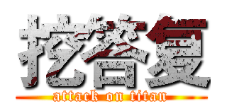 挖答复 (attack on titan)