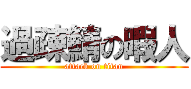 過疎鯖の暇人 (attack on titan)