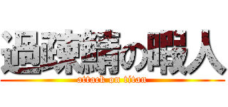 過疎鯖の暇人 (attack on titan)