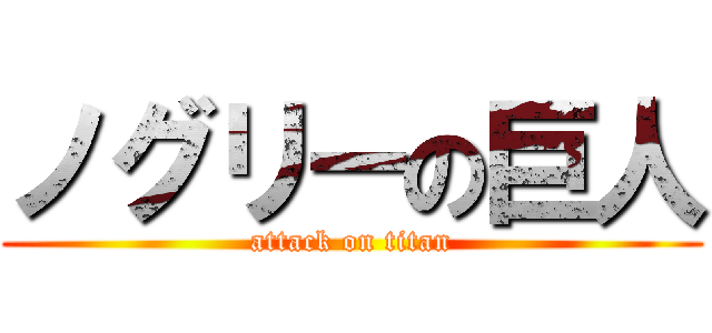 ノグリーの巨人 (attack on titan)