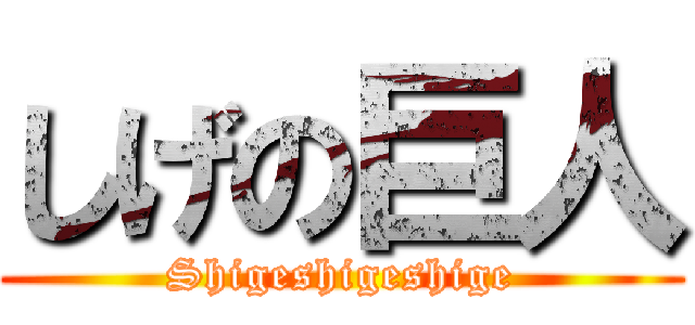 しげの巨人 (Shigeshigeshige)
