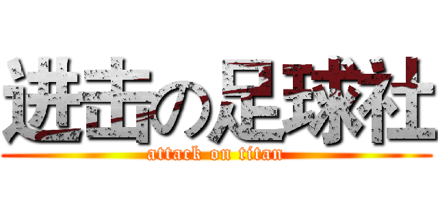 进击の足球社 (attack on titan)