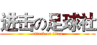进击の足球社 (attack on titan)