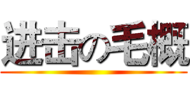 进击の毛概 ()