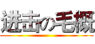 进击の毛概 ()