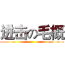 进击の毛概 ()