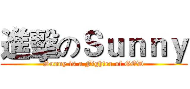 進擊のＳｕｎｎｙ (Sunny is a Fighter of GOD)