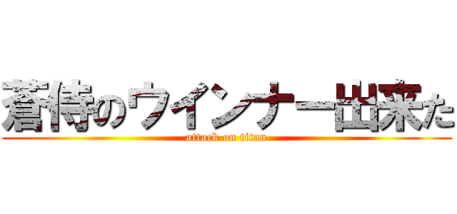 蒼侍のウインナー出来た (attack on titan)
