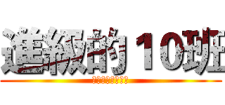 進級的１０班 (你可以在智障一點)