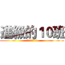 進級的１０班 (你可以在智障一點)