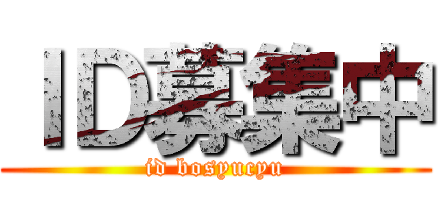 ＩＤ募集中 (id bosyucyu)