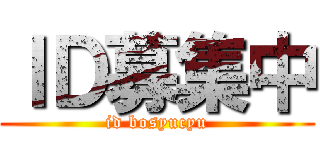 ＩＤ募集中 (id bosyucyu)