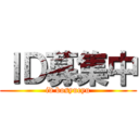 ＩＤ募集中 (id bosyucyu)