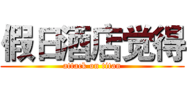 假日酒店觉得 (attack on titan)