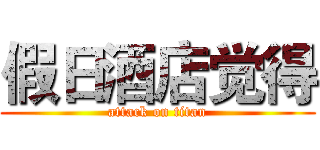 假日酒店觉得 (attack on titan)