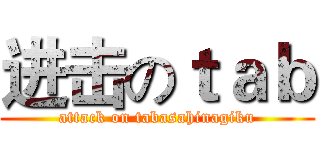 进击のｔａｂ (attack on tabasahinagiku)