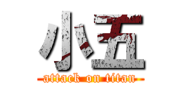 小五 (attack on titan)