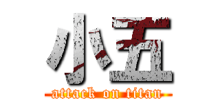 小五 (attack on titan)