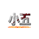 小五 (attack on titan)