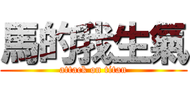 馬的我生氣 (attack on titan)